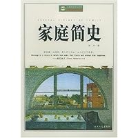 家庭简史:人类的生存与文明