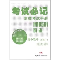 考试必记高效考试手册:高中数学(选修2-2)