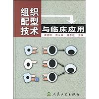 组织配型技术与临床应用(精装)