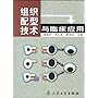 组织配型技术与临床应用（精装）