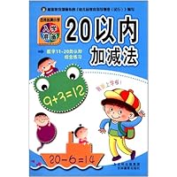 百所名牌小学入学准备:20以内加减法