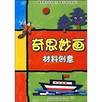奇思妙画:材料创意