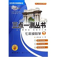 三点一测丛书:7年级数学(下)(华东师大版课标本)(最新修订)