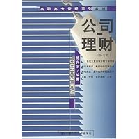 公司理财(修订版)