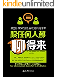 跟任何人都聊得来：最受世界500强企业欢迎的沟通课（蔡康永高度认同：写给内向者的沟通书；长期高踞kindle畅销榜前十名）