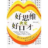 好思维决定好口才