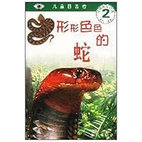 儿童目击者:形形色色的蛇