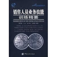销售人员业务技能训练精要
