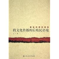 跨文化传播的后殖民语境