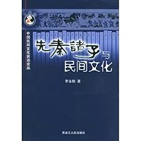 中国民间文化前沿论丛：先秦诸子与民间文化