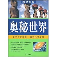 图说经典:奥秘世界
