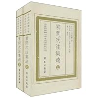 中医药典籍与学术流派研究丛书•素问次注集疏(繁体竖排版)(套装上下册)