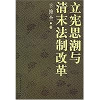 立宪思潮与清末法制改革