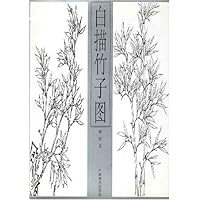 白描竹子图