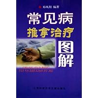 常见病推拿治疗图解