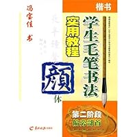 学生毛笔书法实用教程(颜体第2阶段):偏旁部首