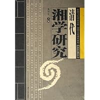 清代湘学研究