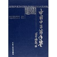 中国中医药手鉴2004