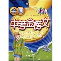 全国中考金榜文(最新版)