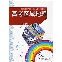高考区域地理(增补版)