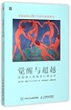 觉醒与超越:住院病人的团体心理治疗