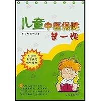 儿童中医保健第一课