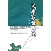 民事取证方略来自审判实践中的方法总结