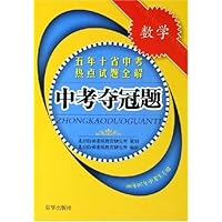 中考夺冠题:数学(06年07年中考生专用)(五年十省中考热点试题全解)