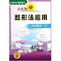 小太阳数形法趣用:2年级数学(下)(北京师大版课标本)
