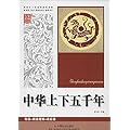 中华上下五千年