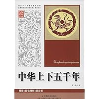中华上下五千年