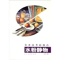 美术高考新视点:水粉静物