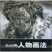 当代中国画名家技法:吴山明人物画法