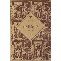 西方社会哲学(修订本)
