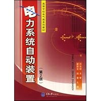 高等学校电气类系列教材•电力系统自动装置(第2版)