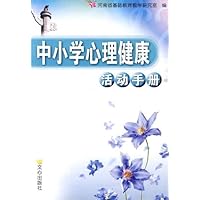 中小学心理健康活动手册