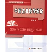 中国古典哲学通论