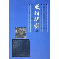 咸阳碑刻(上下)