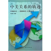 中美关系的轨迹:1993年-2000年大事纵览