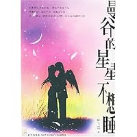 曼谷的星星不想睡