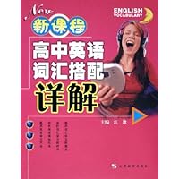 新课程高中英语词汇搭配详解