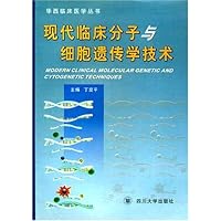 现代临床分子与细胞遗传学技术