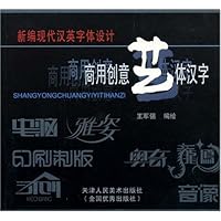 新编现代汉英字体设计:商用创意艺体汉字
