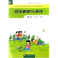 同步解析与测评:语文2(下)