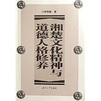 湘楚文化精神与道德人格修养