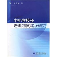 中小学校长培训制度建设研究