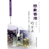想象香港的方法:香港小说1945-2000论集