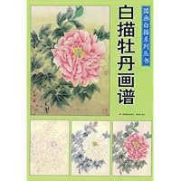 白描牡丹画谱