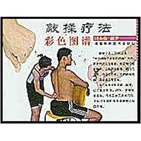 敲揉疗法彩色图谱