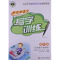 帮你学语文写字训练:小学5年级下(课改版)